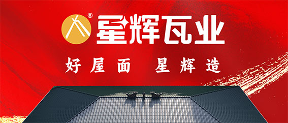 星輝瓦業(yè) | 制霸終端，破局向前！
